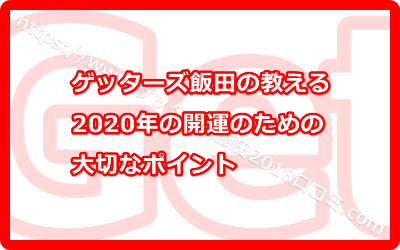 ゲッターズ 2020 飯田 予言